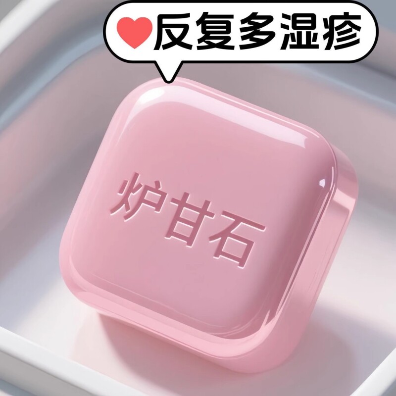 炉甘石香皂无激素止舒痒缓肌肤滋润深层清洁草本皂肤康润肤抗菌