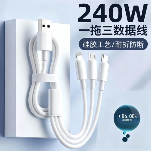三合一超级快充数据线
