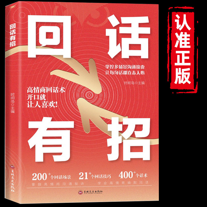 抖音同款回话有招书正版高情商聊天术回话技巧的技术书籍口才训练与沟通艺术职场社交人际交往处世礼仪即兴演讲好好接话