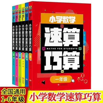 小学数学速算巧算技巧六年级上下册思维训练全国通用版本图解法直观详解100以内加减混合运算心算口算乘法专项练习解析