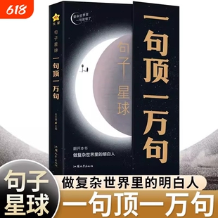 抖音爆款句子星球一句顶一万句中外名家优美人生答疑励志文学释怀解压书课外书素材文案阅读畅销书中小学作文正版
