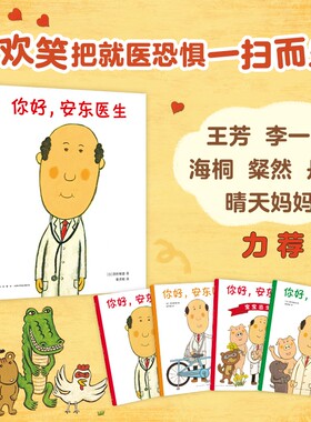 你好，安东医生系列绘本