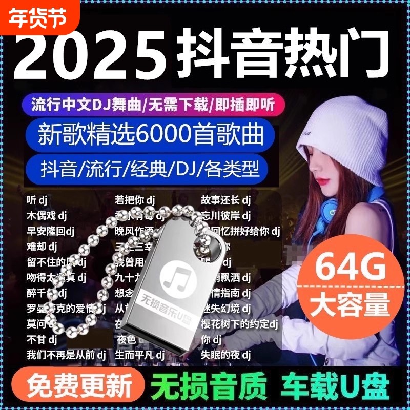 汽车载u盘歌曲2025新款热歌榜无损高品音质抖音经典车用音乐u优