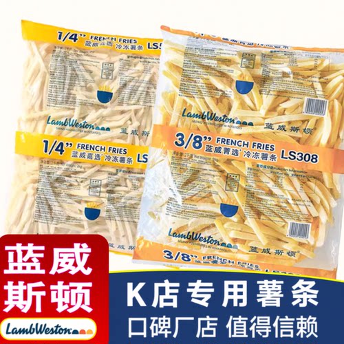 年货蓝威斯顿薯条半成品冷冻3/8粗薯条4斤肯德基食物空气炸锅速冻