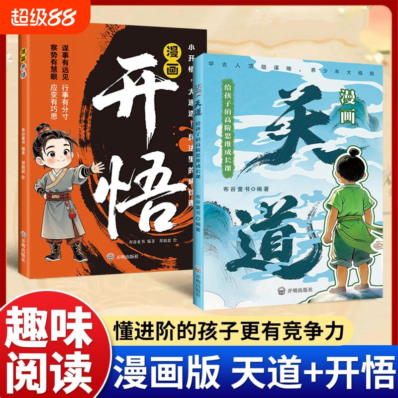 画天道开悟正版书籍培养孩子谋略图片
