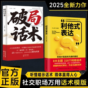 抖音同款利他式表达正版之语破沟通之困化解冷场职场社交高情商话术场面话就应该这样说说话艺术回话技术书籍销售技巧