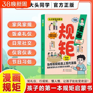 漫画规矩礼仪启蒙书让孩子从小有懂礼数孩子习惯教养家庭教育儿童社会人际交往成长之路小学生幼儿园阅读课外书必读社交正版人情