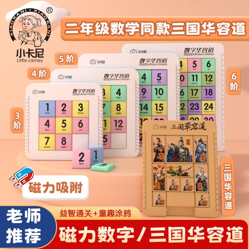 数字华容道滑动拼图学生儿童益智思维逻辑训练磁力玩具三国移动