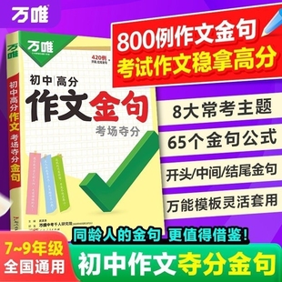 2026万唯初中高分作文金句中考面对面真题英语文初中生热点素材初语文数学英语考点默写小纸条万维经典古诗文训练积累专项写作公式