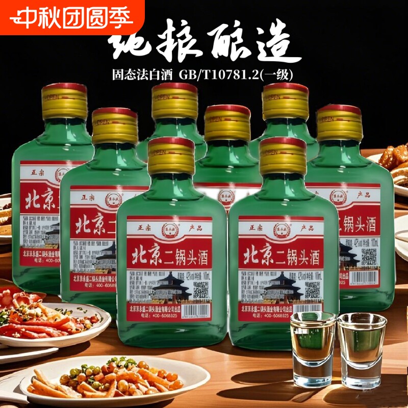 白酒42&deg;北京二锅头酒小绿瓶清香型白酒100ml 固态法白酒特价包邮