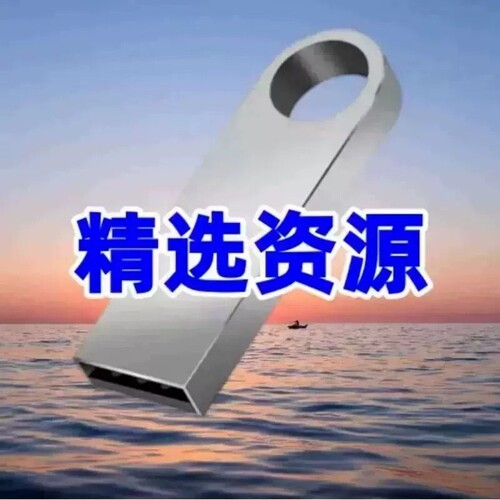 64G精选合集MP4格式32G手机电脑平板通用U盘2026新高品质精选视频