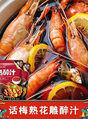 花雕熟醉汁海鲜捞汁冷泡醉卤专用