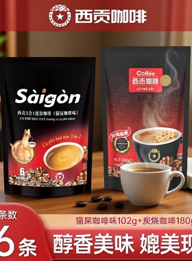 越南西贡咖啡炭速溶三合一咖啡粉16条学生冲调饮品原味袋装咖啡豆