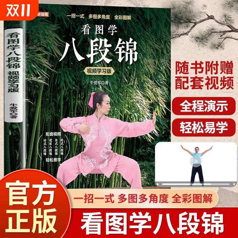看图学八段锦视频学习正版书籍中医国学运动养生卧式坐式站式自学指南书传统理yt疗教学书武术