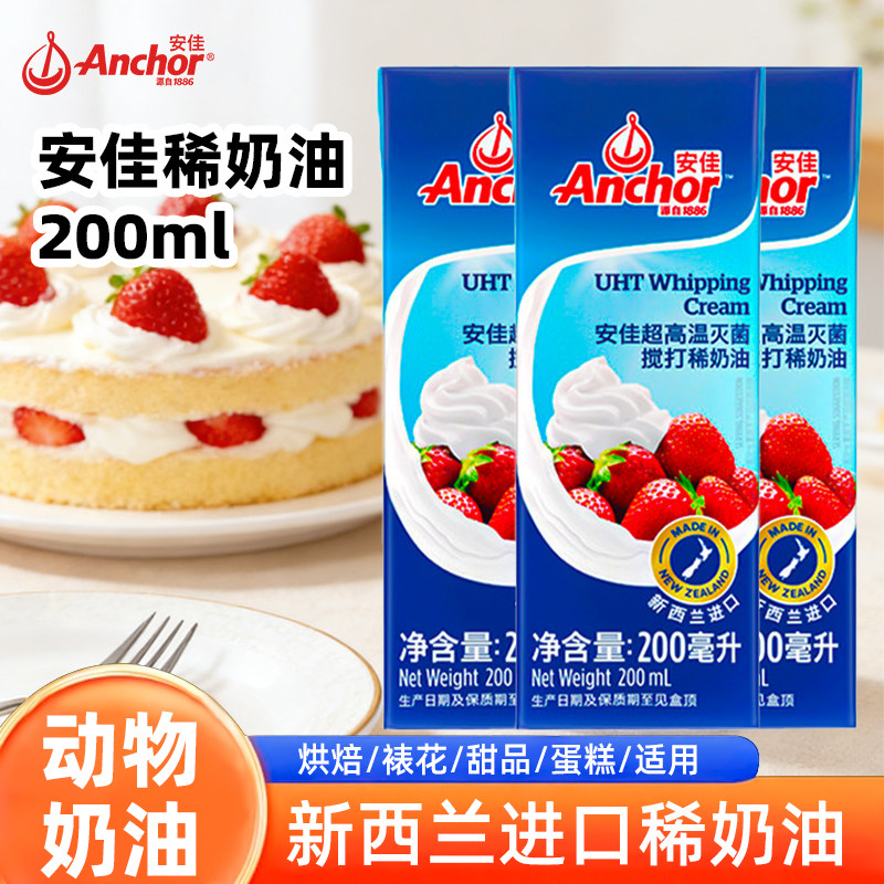 安佳淡奶油250/200ml原装进口动物性稀奶油蛋糕裱花烘焙原材料