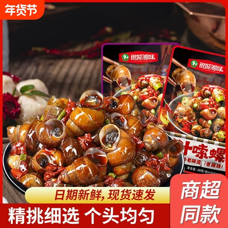 银城湘味爆汁嗦螺湖南特产香辣田螺麻辣螺蛳下酒菜开袋即食小零食,零食/坚果/特产,贝系列,淘宝优惠券,粉丝福利购,淘宝优惠卷