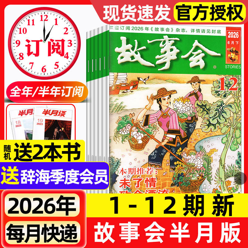 故事会杂志半月版2026年1-6月1-12期新【全年/半年订阅/2025年现货】春夏秋季增刊经典民间传奇中短篇文学校园小说期刊2024过刊
