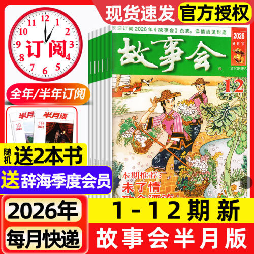 故事会杂志半月版2026年1-6月1-12期新【全年/半年订阅/2025年现货】春夏秋季增刊经典民间传奇中短篇文学校园小说期刊2024过刊