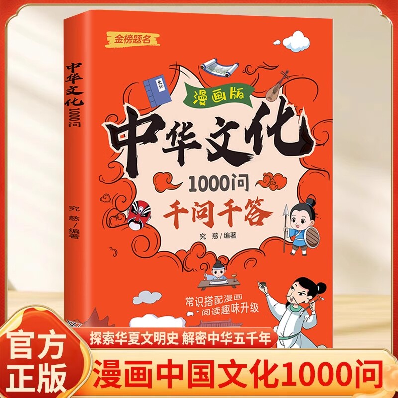 中国文化1000问千问千答漫画版中华一千问趣味百科国学知识人文中小学生必背文学常识中小学通用正版书籍阅读经典故事精选神话