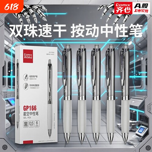 齐心按动中性笔0.5mm黑色顺滑