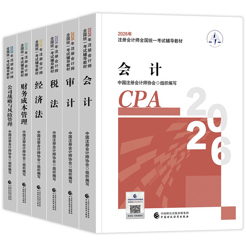 任选现货注册会计师2026年官方教材全套注册会计备考中注协注会cpa税法经济法财务成本管理财管公司战略与风险管理审计正版财政