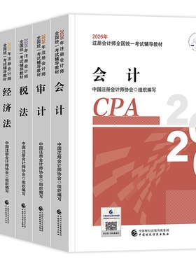 任选现货注册会计师2026年官方教材全套注册会计备考中注协注会cpa税法经济法财务成本管理财管公司战略与风险管理审计正版财政