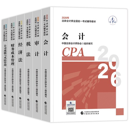 任选现货注册会计师2026年官方教材全套注册会计备考中注协注会cpa税法经济法财务成本管理财管公司战略与风险管理审计正版财政