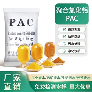 聚合氯化铝PAC絮凝剂饮用水工业污水养殖污水环保沉淀剂