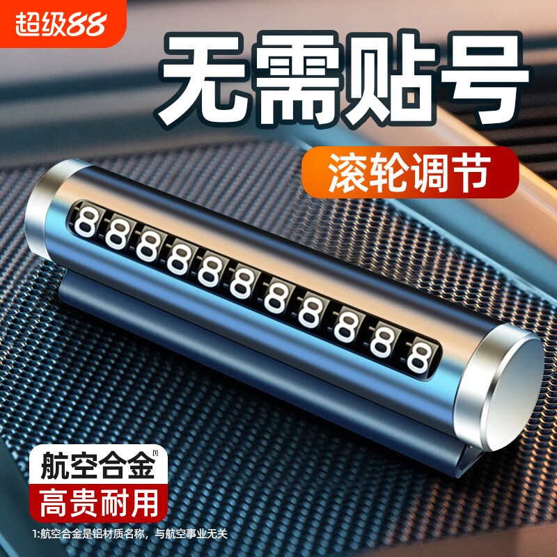 临时停车挪车号码牌摆件夜光车载电话移车牌个性车载汽车用品装饰