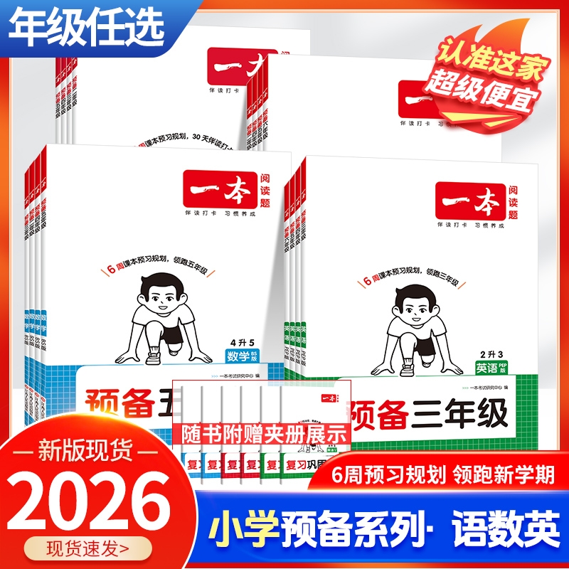 26版一本小学预备语文数学英语