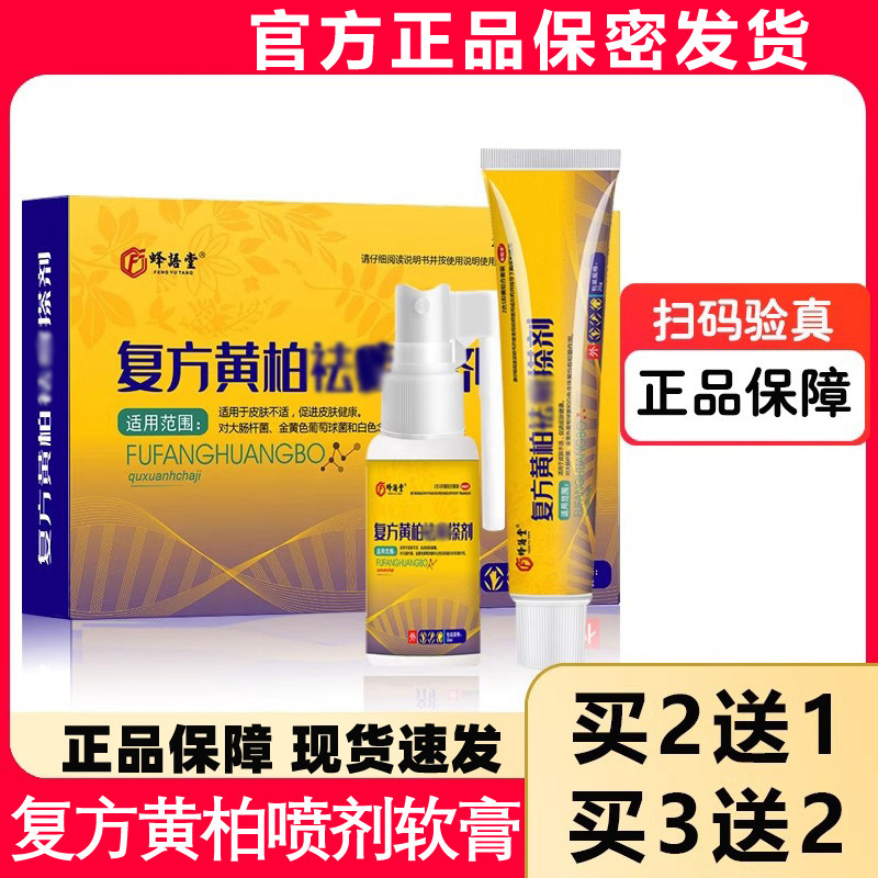 复方黄柏液官方店正品涂液祛涂剂皮肤外用癣搽剂洗剂软乳膏喷雾剂