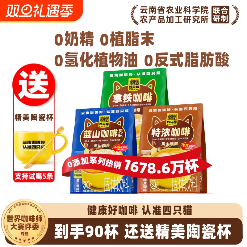 四只猫 0植脂末特浓蓝山拿铁咖啡三合一速溶云南咖啡学生提神送杯