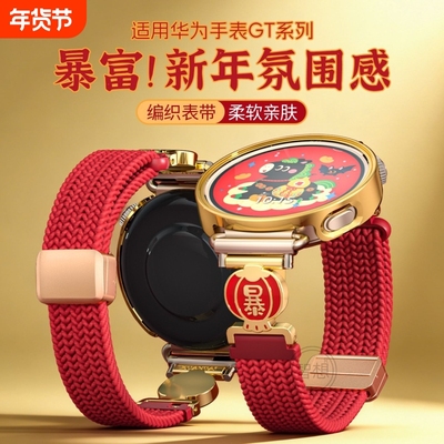 新年暴富表带适用华为手表gt6表带红色gt5pro编织磁吸创意gt3/2高级拼接watch4表壳金色41mm/18mm