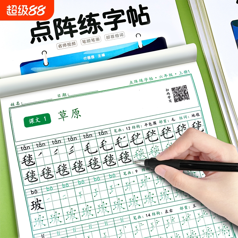 同步生字笔顺1-6年级点阵练字帖