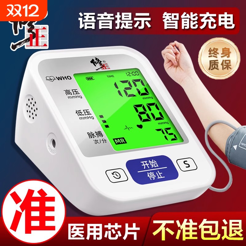 修正血压测量仪家用高精准老人测高血压的仪器电子血压计医用正品