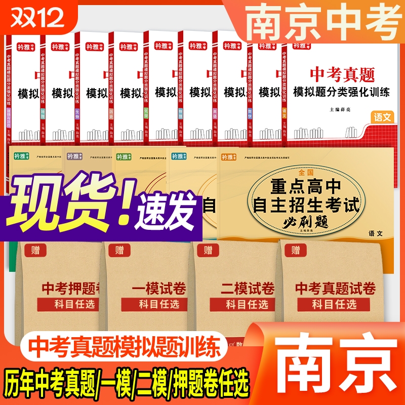 2026年江苏南京初中三年级中考真题一模试卷二模试卷押题卷语文数学英语物理化学历史道法初三总复习九年级押题卷中考预测卷押题卷