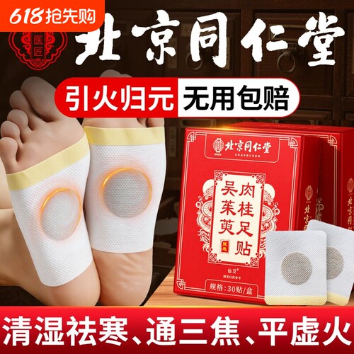 北京同仁堂肉桂吴茱萸足贴引火归元上热下寒足疗贴正品官方旗舰店