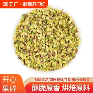 西微雅开心果碎烘焙装饰咖啡西点蛋糕酸奶奶茶店商用坚果碎原味熟