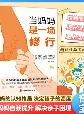 抖音同款当妈妈是一场修行正面管教家庭教育方法家长自我提升阅读的和决定了的怎样好妈妈育儿书L父母正版侦探精选科学智慧未来