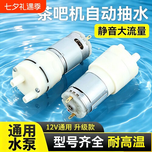 茶吧机抽水泵茶具自动上水配件