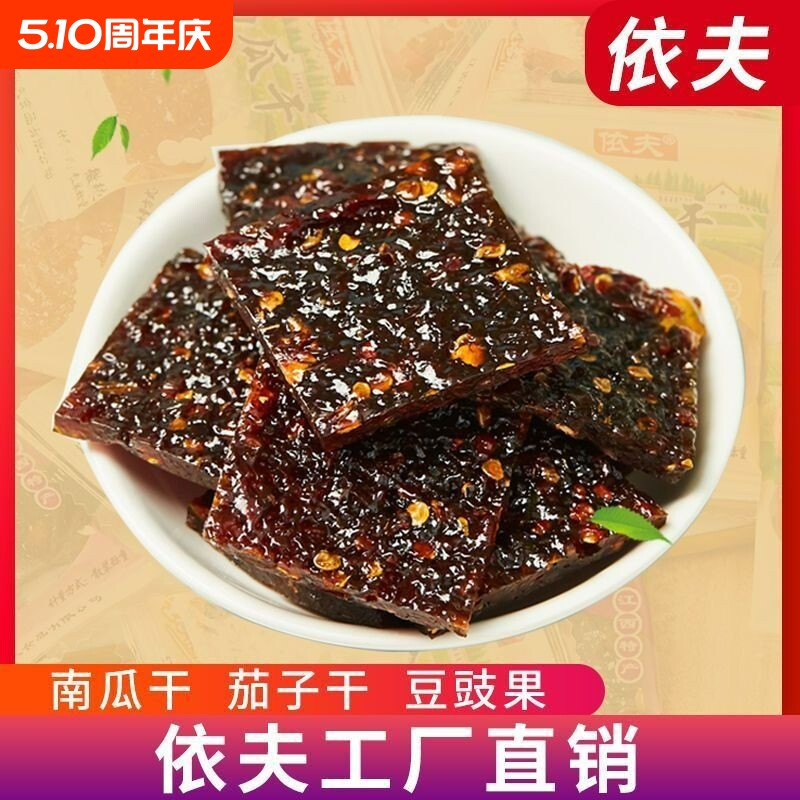 江西上饶特产依夫茄子干南瓜干豆豉果辣酱柚子皮茄干零食小吃辣椒