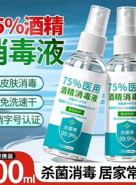 1瓶75%酒精喷雾100ml杀菌消毒液消毒水75度便携家用速干免洗