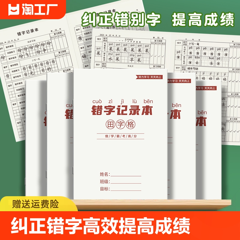 错误汉字积累本小学生专用错字记录本语文错题本生字本生字预习本纠错改错订正整理本听写本默写本学习-封面