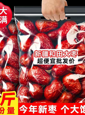 新疆红枣特级和田大枣零食特产大红枣子新蜜枣正宗补血健康泡茶