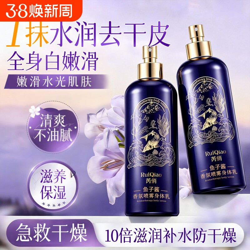 鱼子酱香氛身体乳喷雾持久留香24小时香体保湿滋润女皮肤干燥补水
