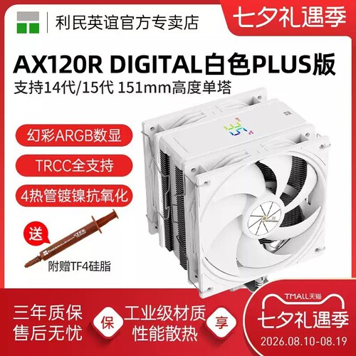 利民AX120R DIGITAL白色PLUS双风扇数显4热管ARGB CPU风冷散热器