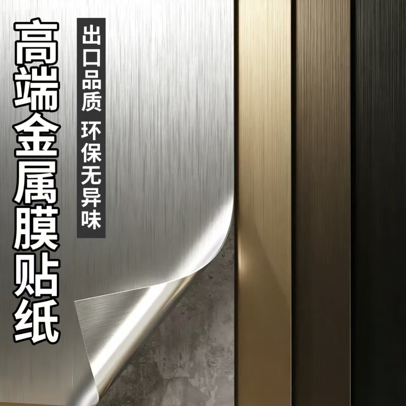 金属膜贴纸自粘防水防潮电梯门轿厢内翻新橱柜冰箱改色高级感贴膜