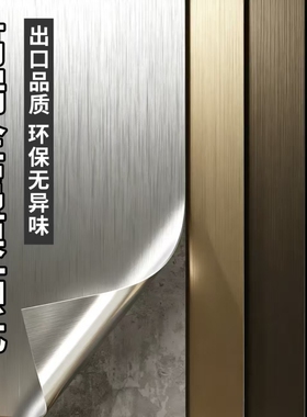 金属膜贴纸自粘防水高级感贴膜