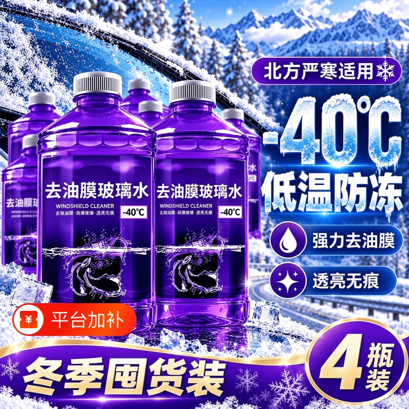 玻璃水去油膜去虫胶汽车玻璃水冬季防冻零下40度强力去污镀膜防雨