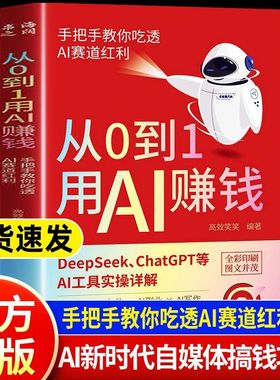 从0到1用AI赚钱人工智能书籍正版手把手教你吃透AI赛道红利Deepseek从入门到精通AI工具操作deepseek实用指南抓住AI时代新风口手册